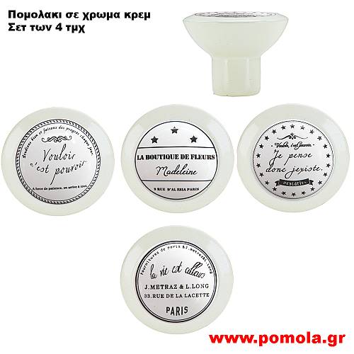 1070 Πομολακι ρουστικ σε χρωμα κρεμ