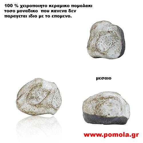 078 Πομολακι Κεραμικο Χειροποιητο