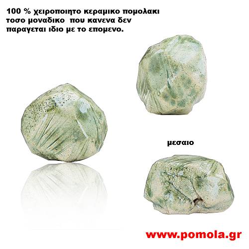 089 Πομολακι Κεραμικο Χειροποιητο