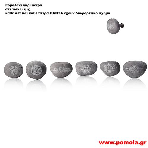 034 Πομολακι γκρι πετρα