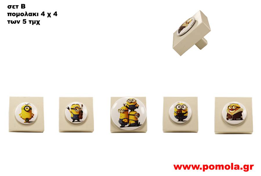 007 Πομολακι MINIONS