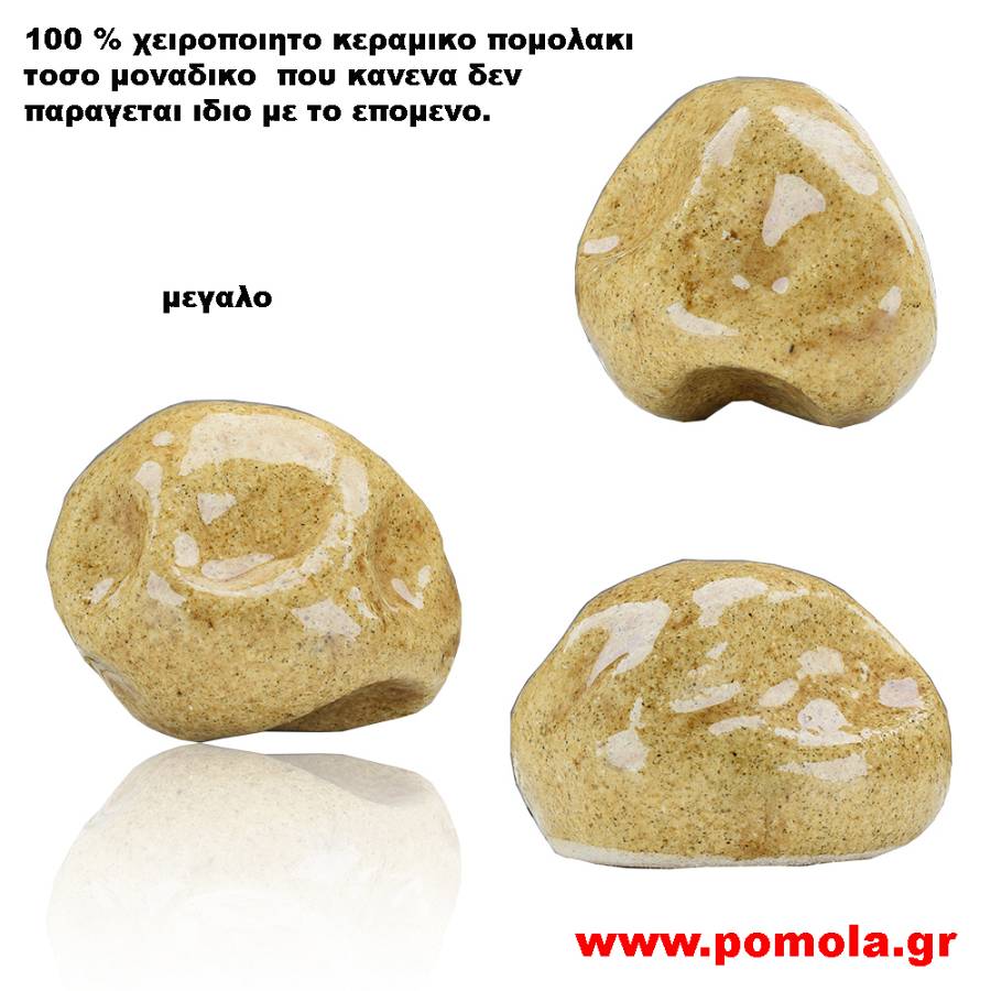 084 Πομολακι Κεραμικο Χειροποιητο