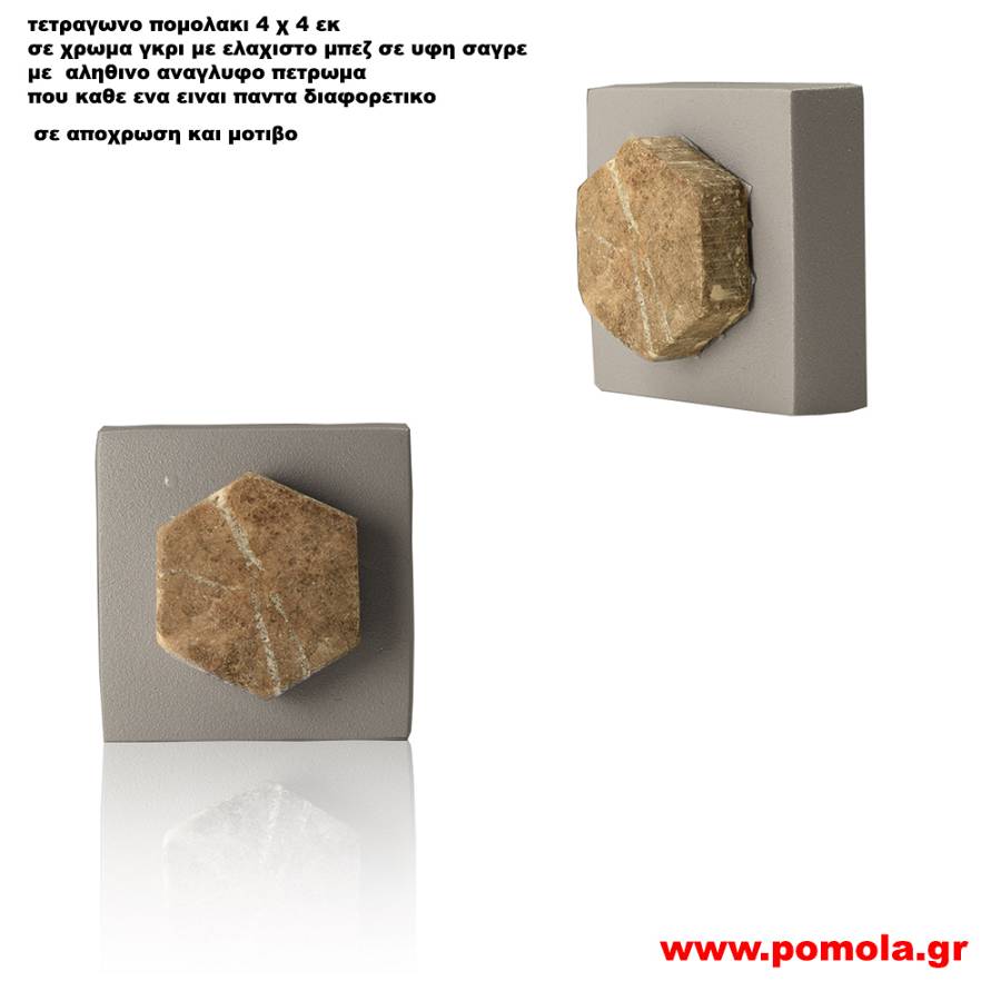 051 Πομολακι με πετρωμα